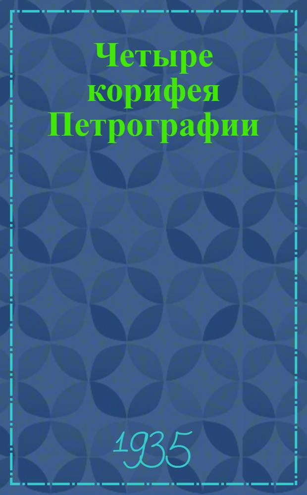 Четыре корифея Петрографии: Вашингтон, Дюпарк, Седергольм, Фогт : Доложено в заседании Отд. мат. и естеств. наук 23 марта 1935 г
