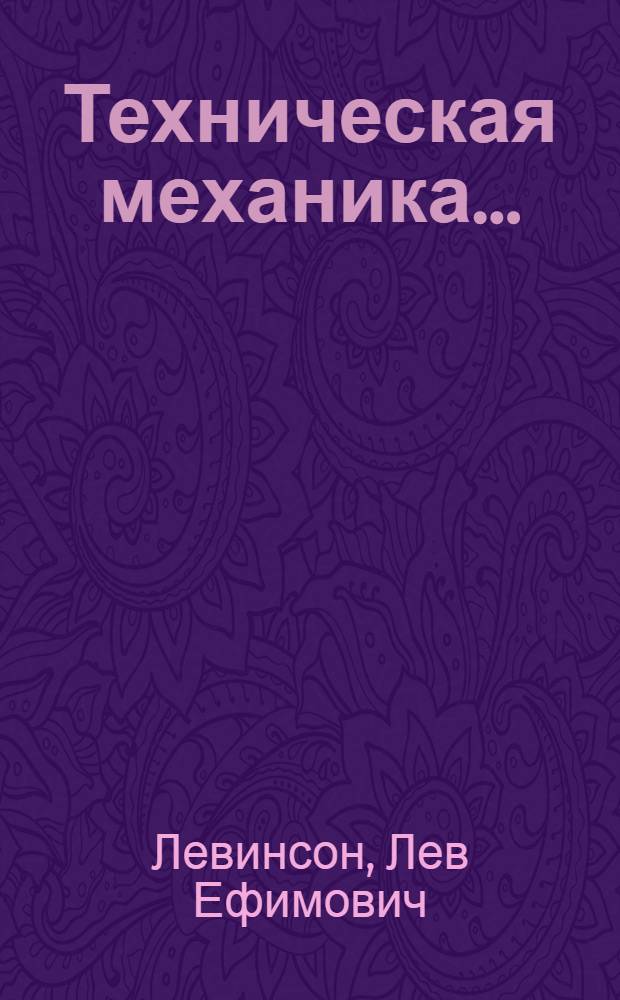 Техническая механика ... : Ч. 1-