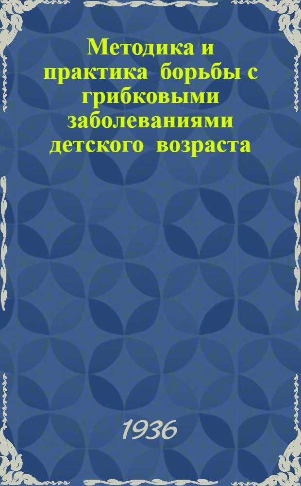 Методика и практика борьбы с грибковыми заболеваниями детского возраста