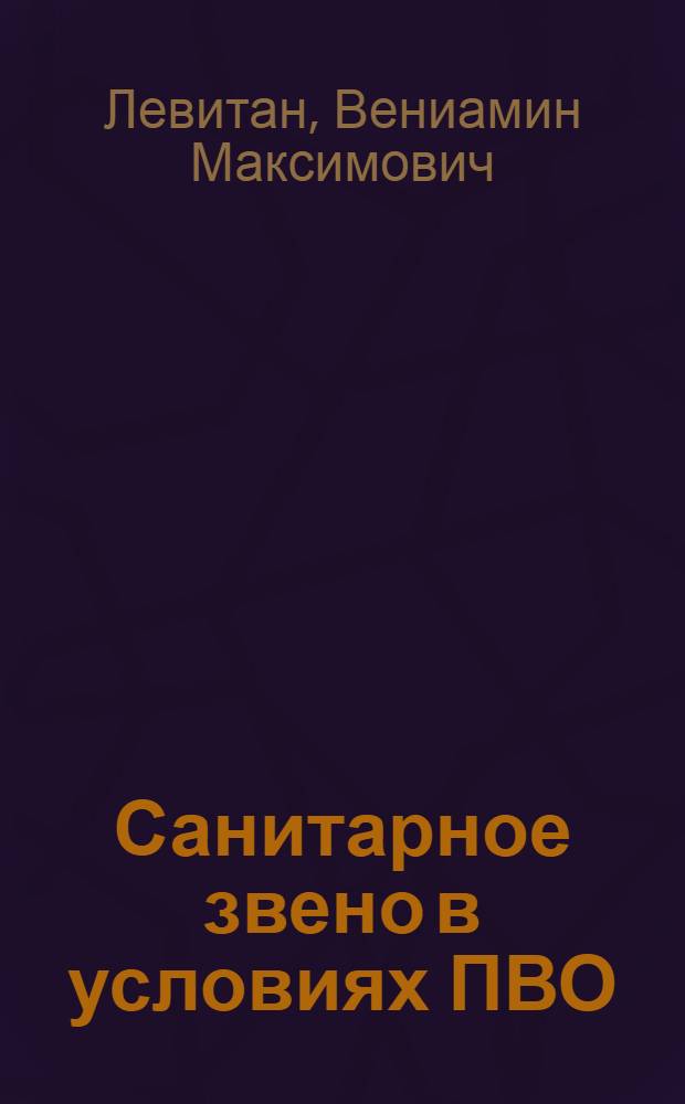 Санитарное звено в условиях ПВО