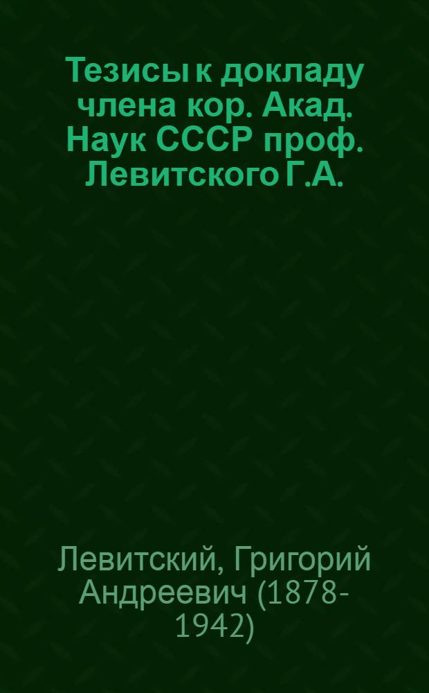 Тезисы к докладу члена кор. Акад. Наук СССР проф. Левитского Г.А. : Новейшие исследования хромосомного аппарата культурных растений
