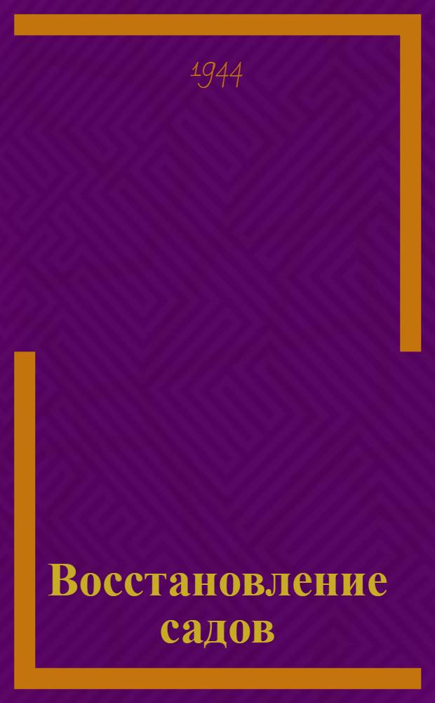 Восстановление садов
