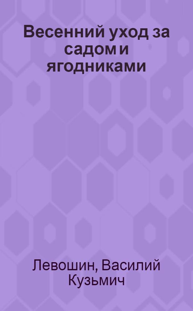 Весенний уход за садом и ягодниками