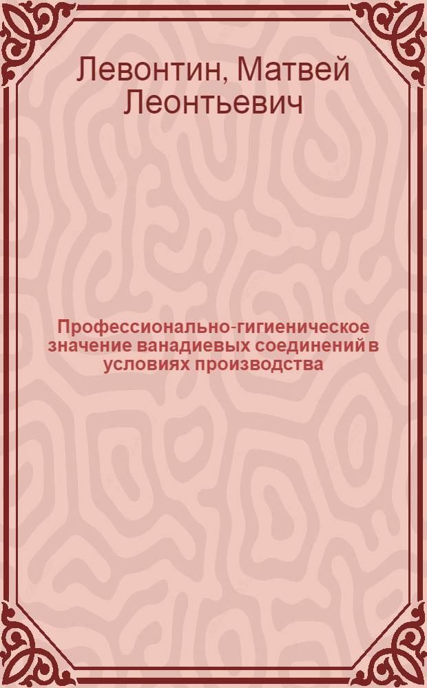 Профессионально-гигиеническое значение ванадиевых соединений в условиях производства