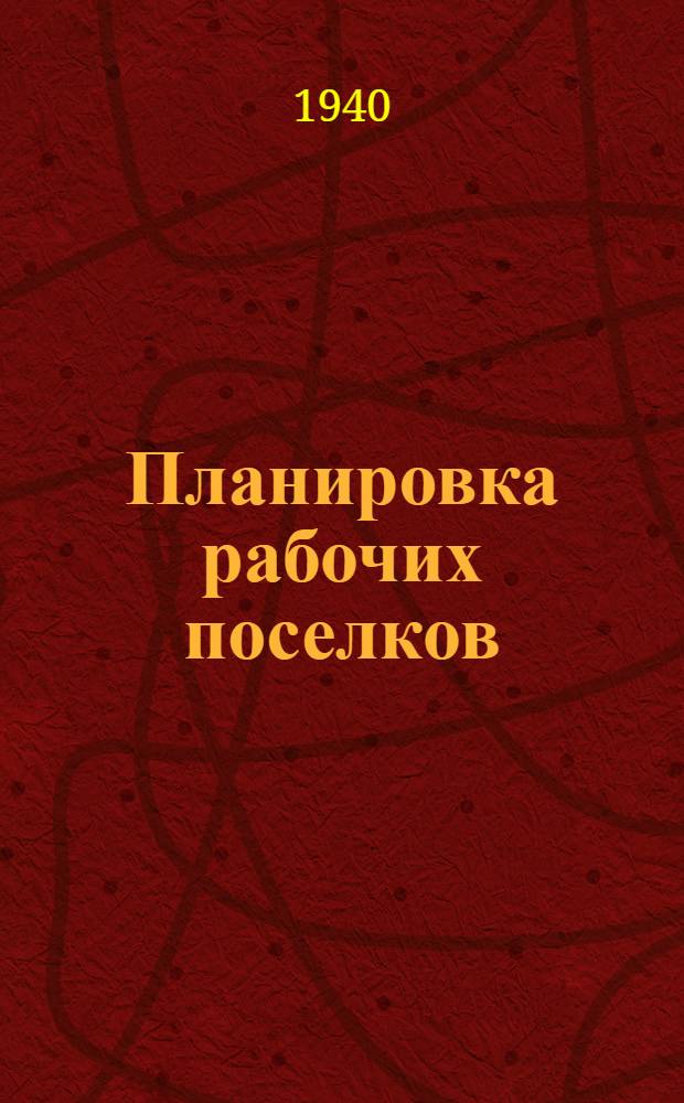 Планировка рабочих поселков