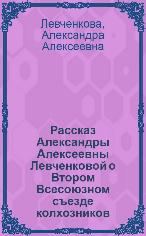 Рассказ Александры Алексеевны Левченковой о Втором Всесоюзном съезде колхозников