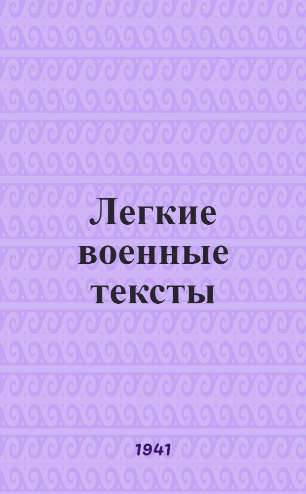 Легкие военные тексты : (Дополнительно к учебнику немецкого языка)