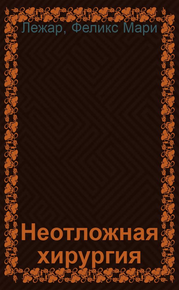 Неотложная хирургия : Т. 1-