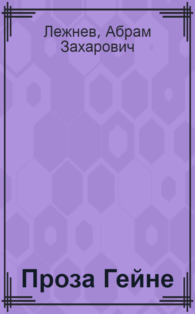 Проза Гейне
