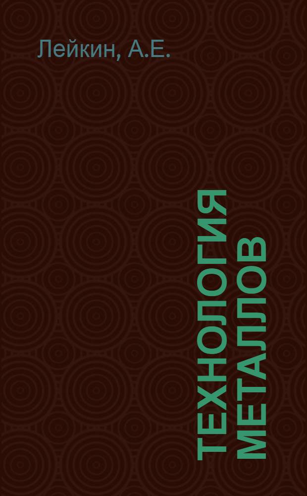Технология металлов : Учебник для курсов мастеров социалист. труда