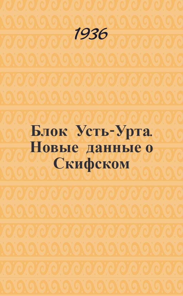 Блок Усть-Урта. Новые данные о Скифском (Полесском) вале