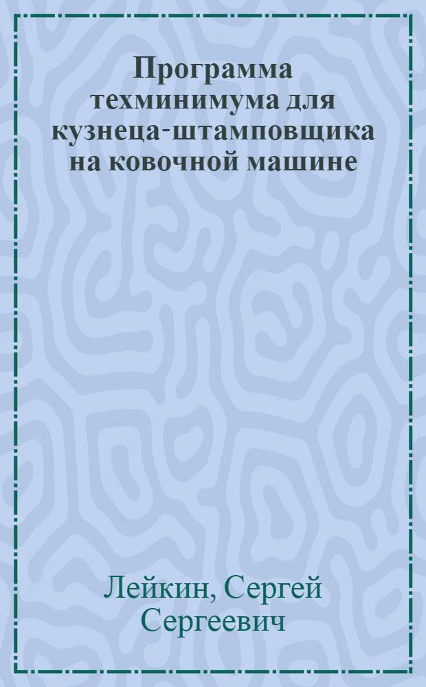Программа техминимума для кузнеца-штамповщика на ковочной машине