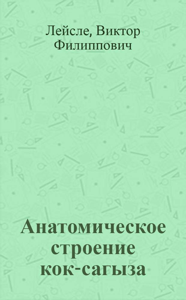 Анатомическое строение кок-сагыза