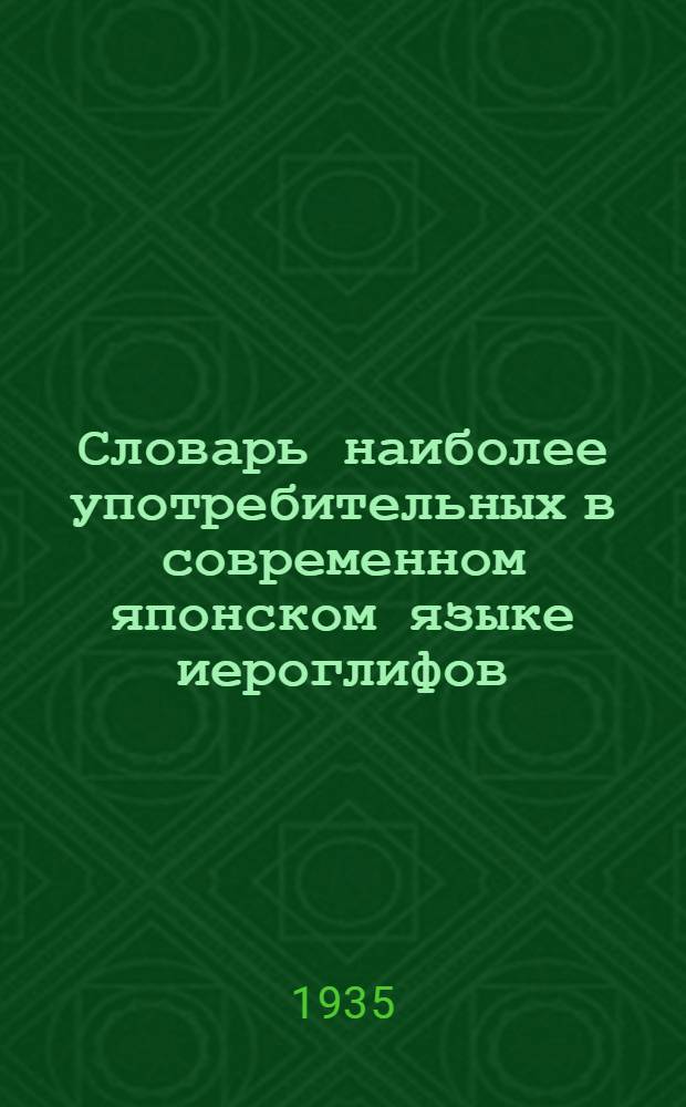 Словарь наиболее употребительных в современном японском языке иероглифов