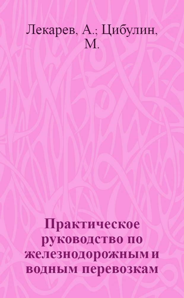 Практическое руководство по железнодорожным и водным перевозкам (для работников Наркомзема)