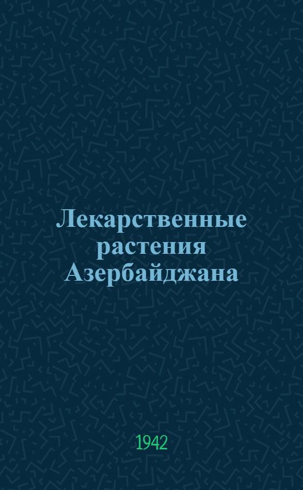 Лекарственные растения Азербайджана