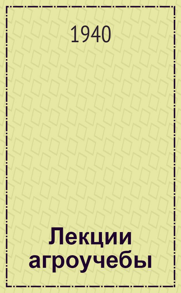 Лекции агроучебы : Для стахан. школ и колоз. агротехкружков. Ч. 1-. Ч. 3 : Удобрения