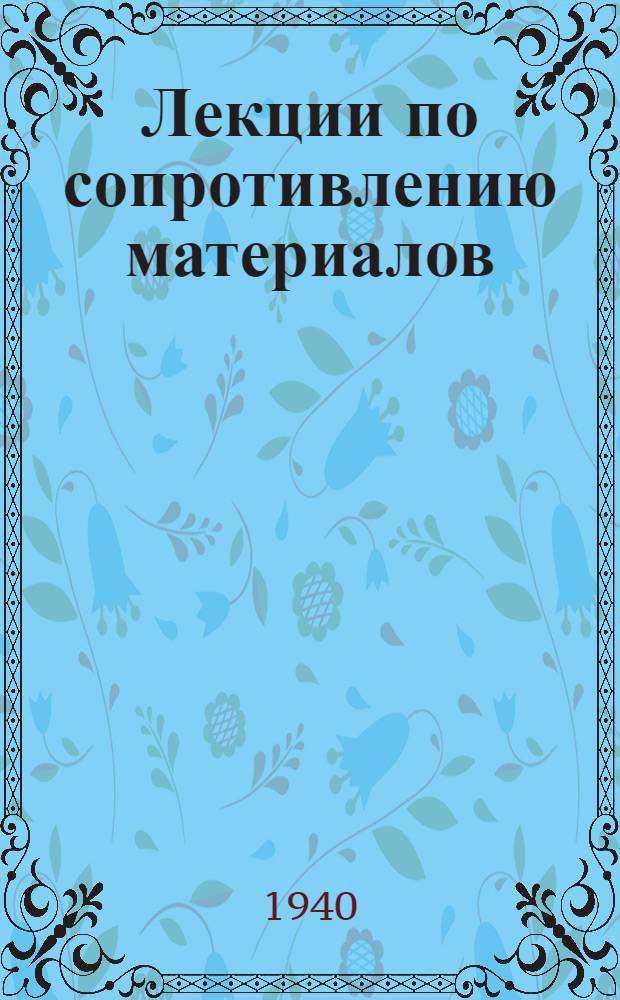 Лекции по сопротивлению материалов