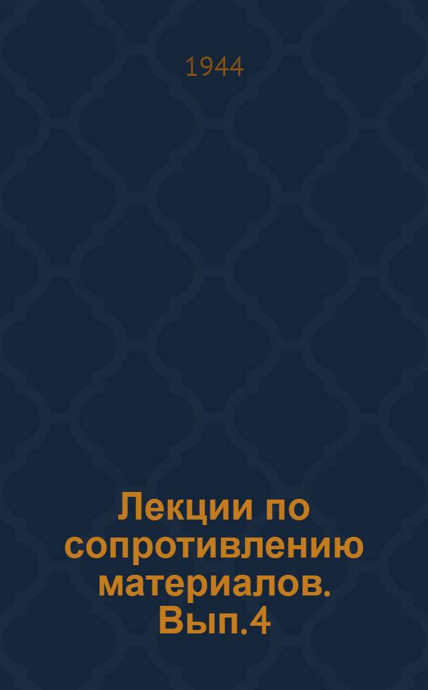 Лекции по сопротивлению материалов. Вып. 4 : Общие начала теории упругости и пластичности