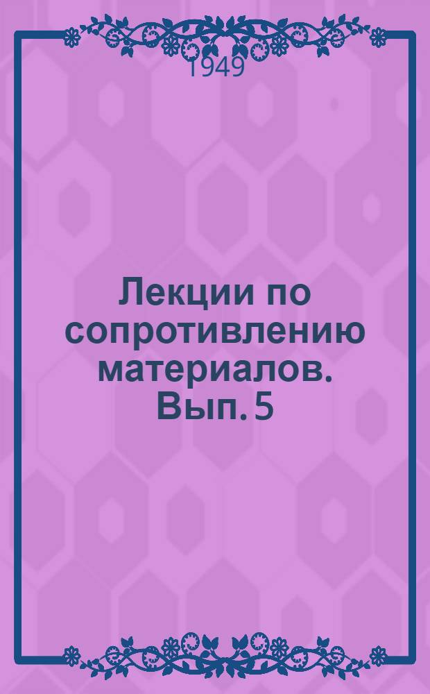 Лекции по сопротивлению материалов. Вып. 5 : Основы теории статически неопределимых стержневых систем
