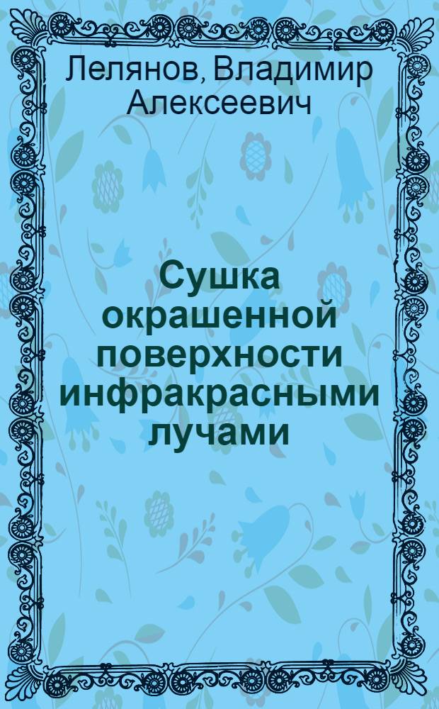 Сушка окрашенной поверхности инфракрасными лучами