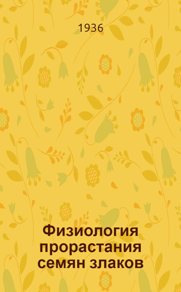 Физиология прорастания семян злаков