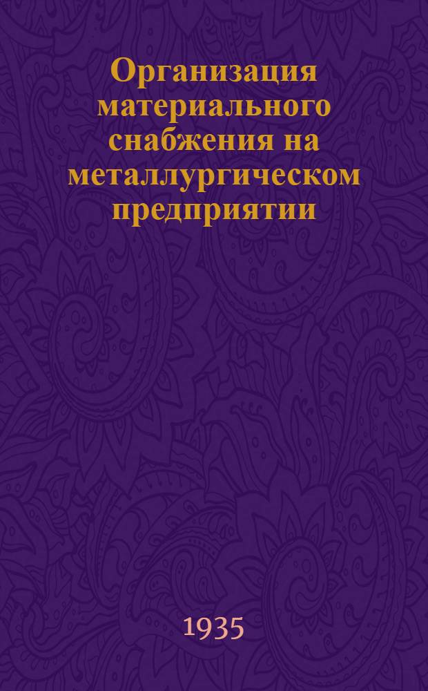 Организация материального снабжения на металлургическом предприятии : Краткое практ. пособие