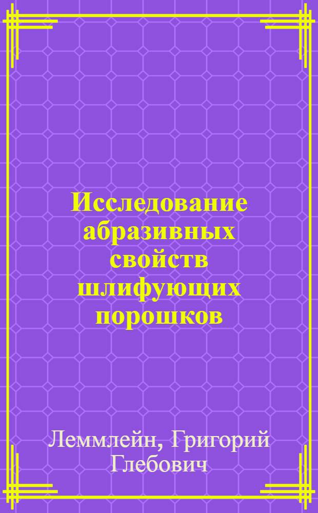 Исследование абразивных свойств шлифующих порошков