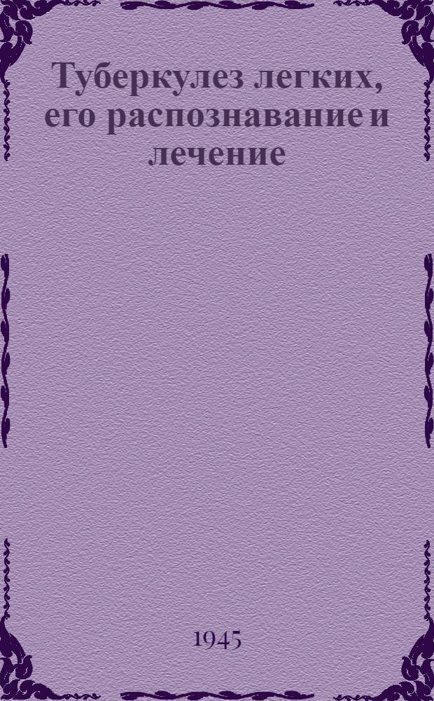 Туберкулез легких, его распознавание и лечение