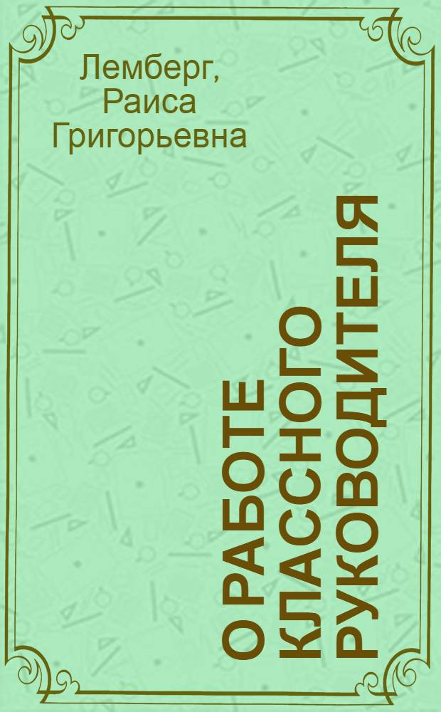 О работе классного руководителя : (В помощь учителю)