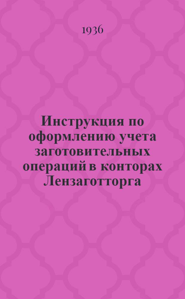 Инструкция по оформлению учета заготовительных операций в конторах Лензаготторга