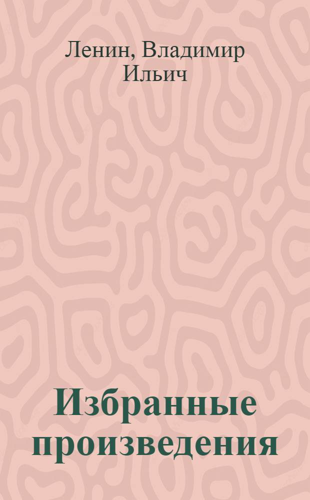 Избранные произведения : В 1-м т