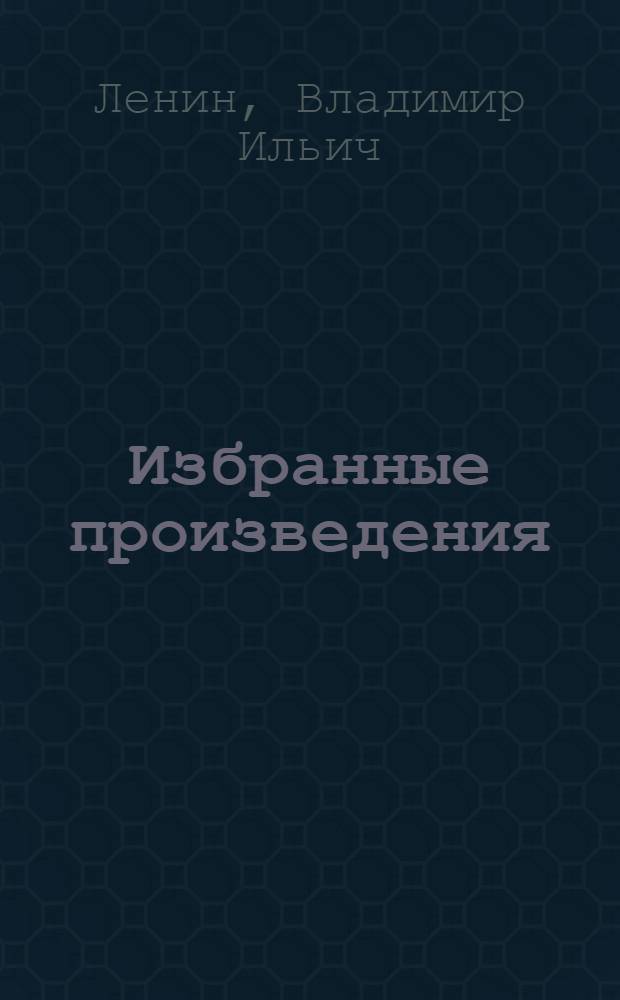 Избранные произведения : В 2-х т. Т. 1-