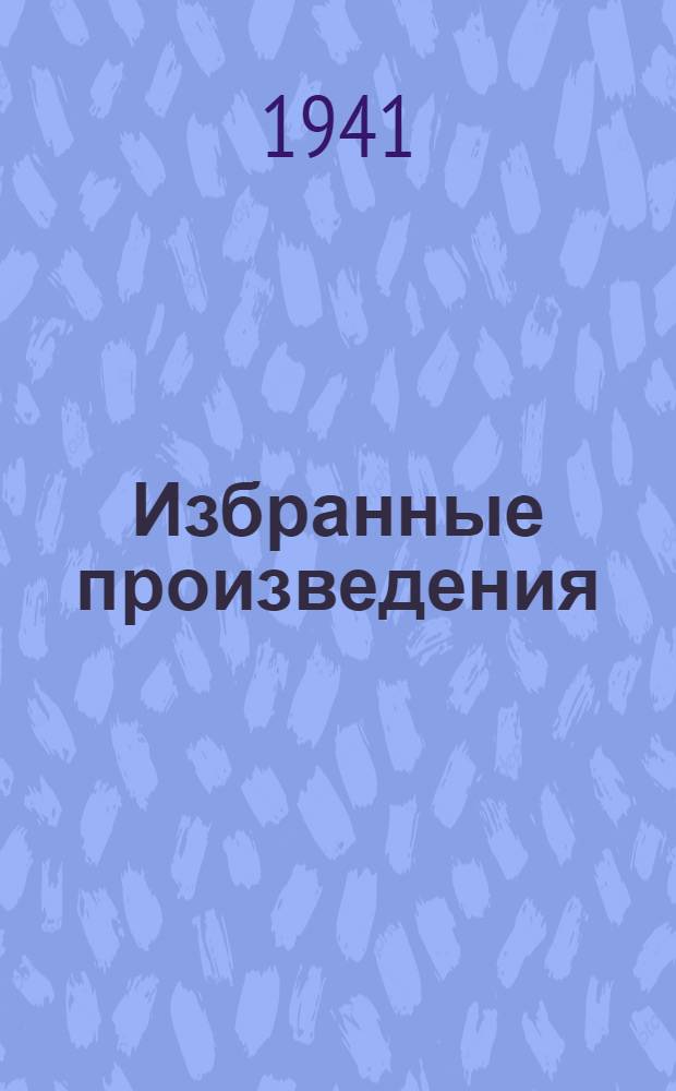 Избранные произведения : В 2-х т. Т. 1-. Т. 2