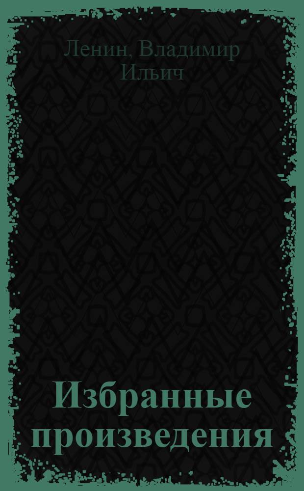 Избранные произведения : В 2-х т. Т. 1-