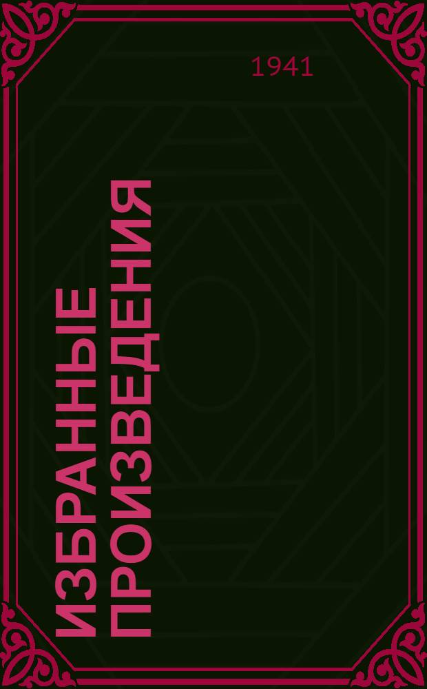 Избранные произведения : В 2-х т. Т. 1-. Т. 2