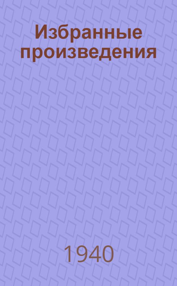 Избранные произведения : В 2-х т. Т. 1