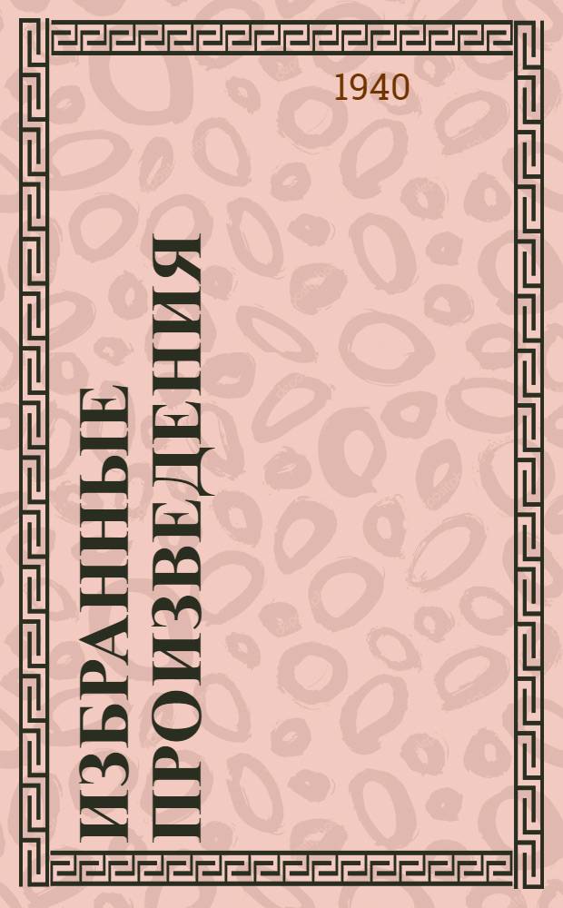 Избранные произведения : В 2-х т. Т. 2
