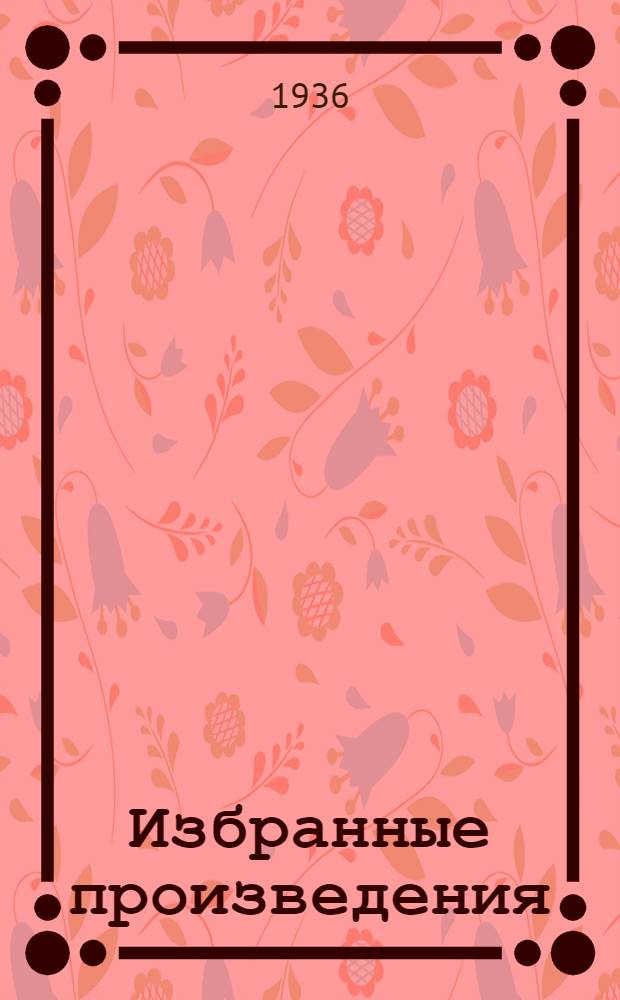 Избранные произведения : В 2 т. Т. 1-