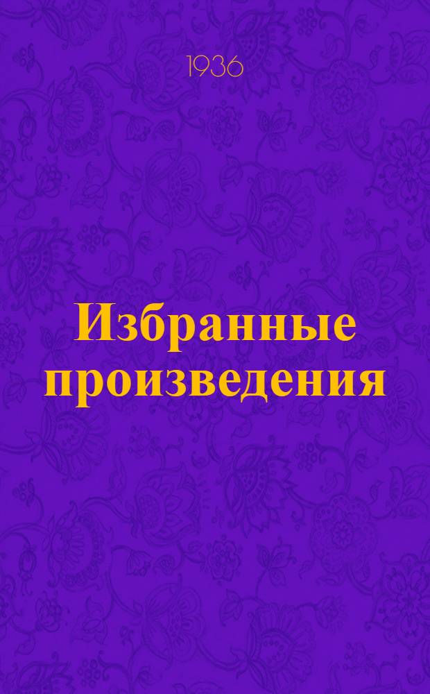 Избранные произведения : В 2 т. Т. 1-. Т. 1