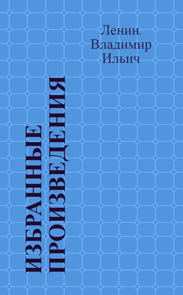 Избранные произведения : В 2 томах. Т. 1-
