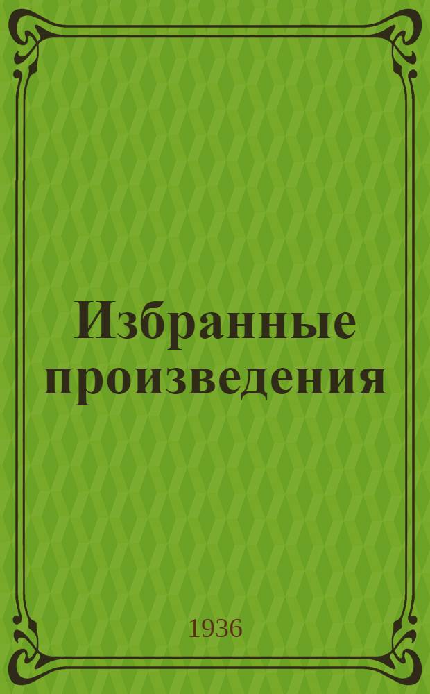 Избранные произведения : В 2 томах. Т. 1-. Т. 2