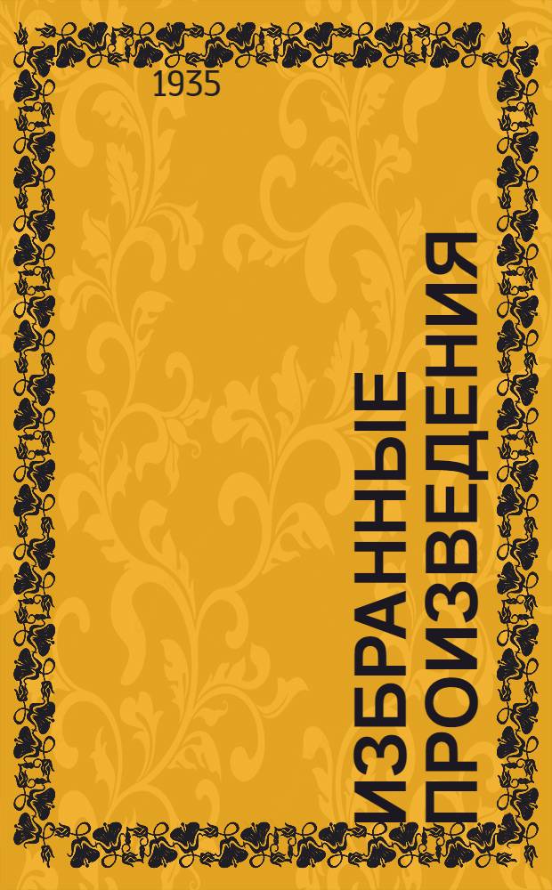 Избранные произведения : В 2-х т. Т. 1. Т. 2
