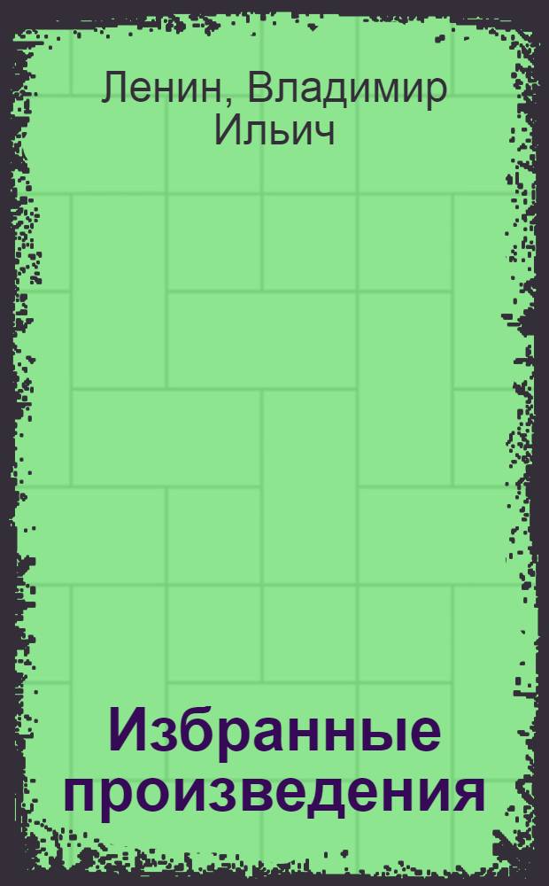 Избранные произведения : В 2-х т. Т. 1-