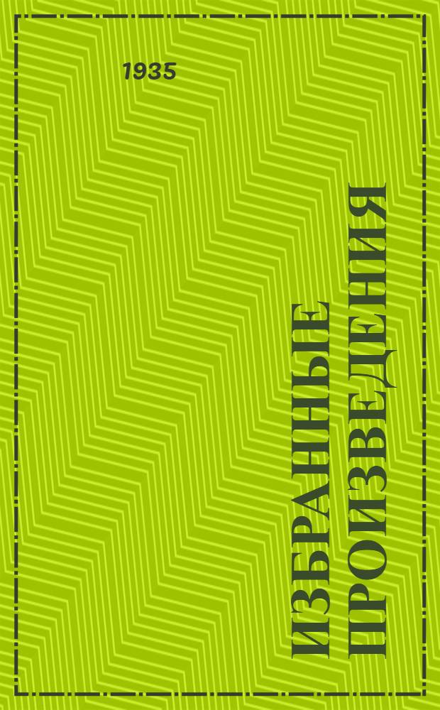 Избранные произведения : В 2-х т. Т. 1-. Т. 1