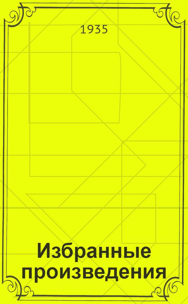 Избранные произведения : В 2-х т. Т. 1-. Т. 2