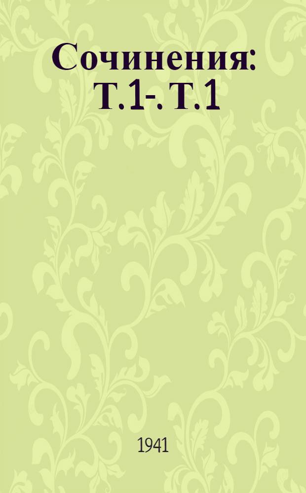 Сочинения : Т. 1-. Т. 1 : 1893-1894