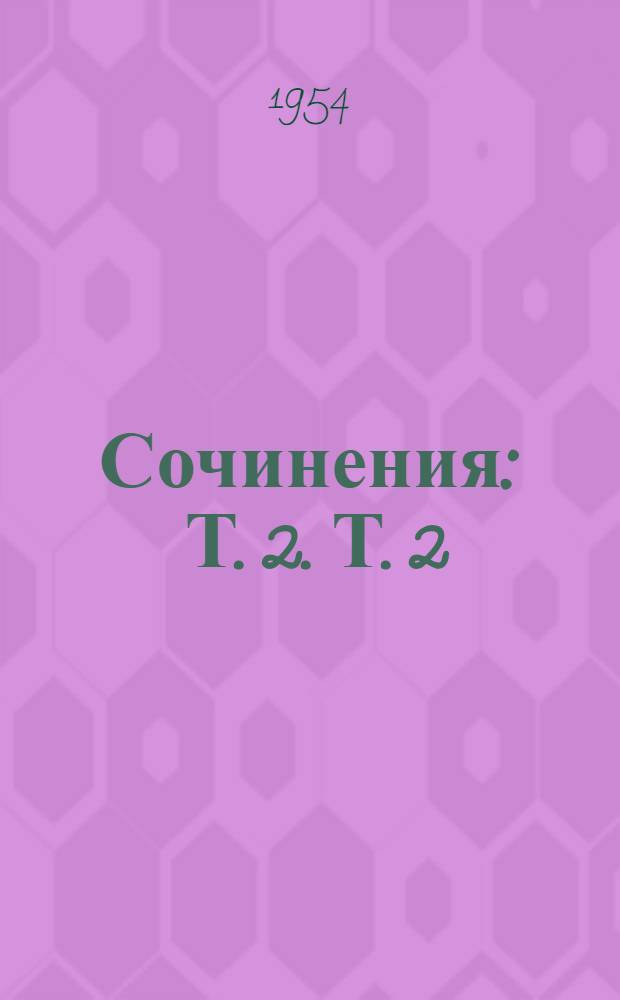 Сочинения : Т. 2. Т. 2 : 1895-1897