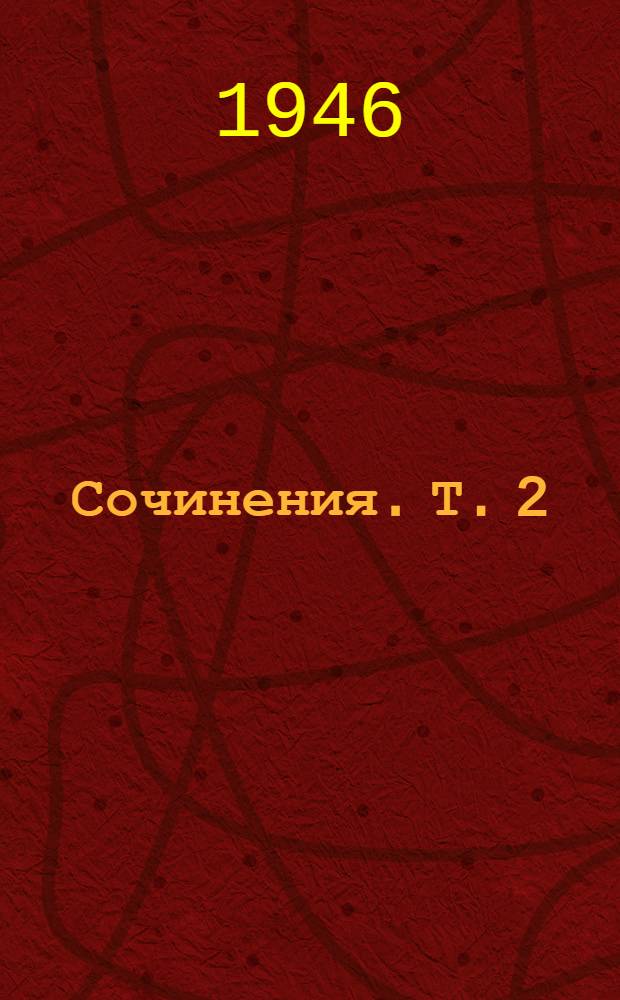 Сочинения. Т. 2 : 1895-1897
