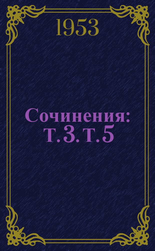 Сочинения : Т. 3. Т. 5 : Май 1901 - февраль 1902